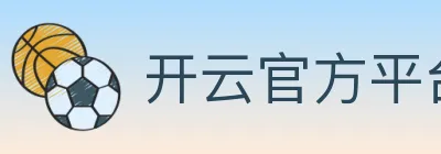 开云官方平台 logo